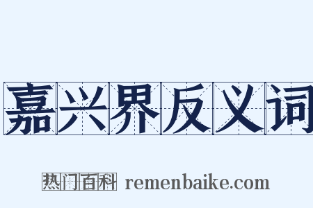 嘉兴界反义词是什么意思的图片